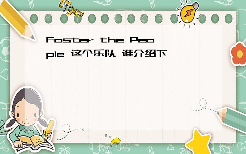 Foster the People 这个乐队 谁介绍下