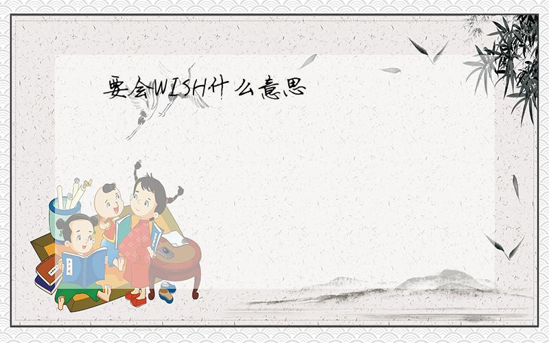 要会WISH什么意思