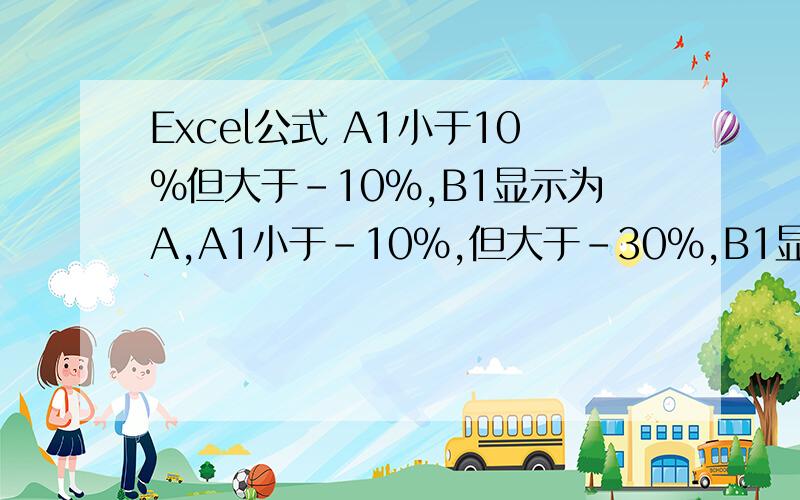Excel公式 A1小于10%但大于-10%,B1显示为A,A1小于-10%,但大于-30%,B1显示为B ,A1小于-30%,B1为C?
