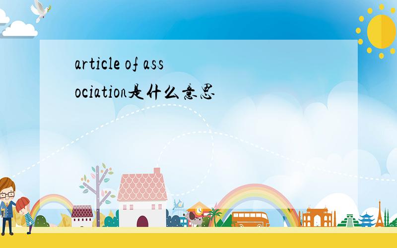 article of association是什么意思