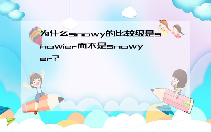 为什么snowy的比较级是snowier而不是snowyer?