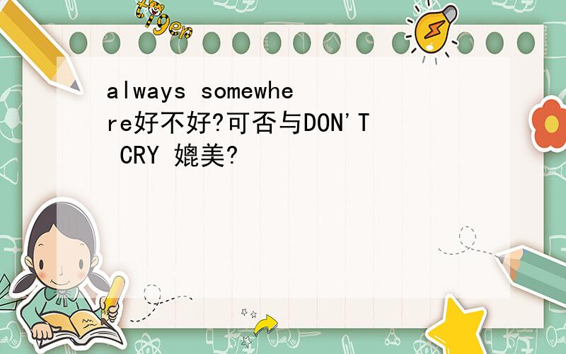 always somewhere好不好?可否与DON'T CRY 媲美?