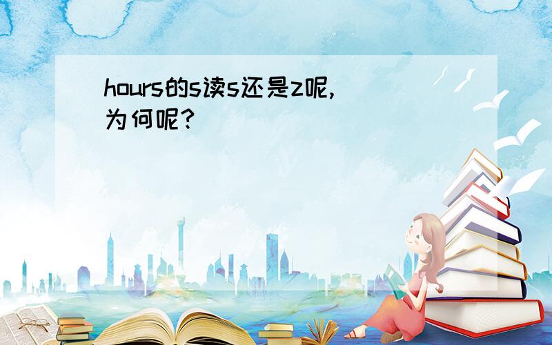 hours的s读s还是z呢,为何呢?