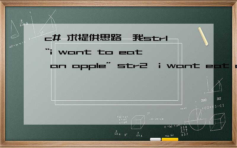 c# 求提供思路,我str1“i want to eat an apple” str2