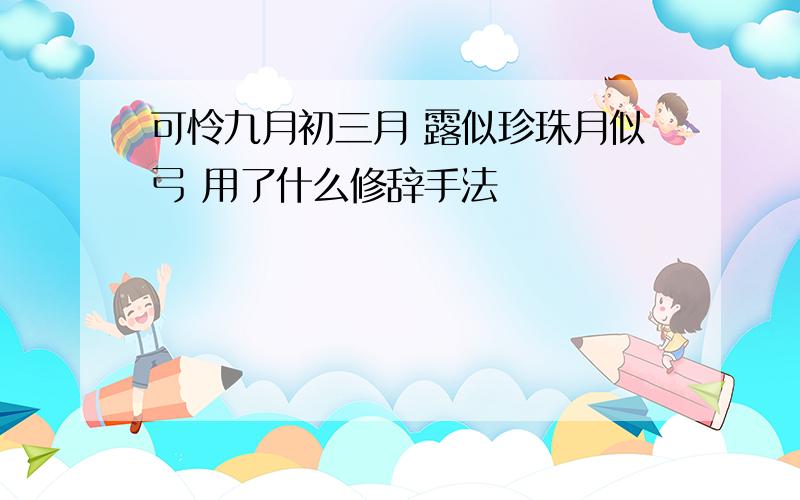 可怜九月初三月 露似珍珠月似弓 用了什么修辞手法