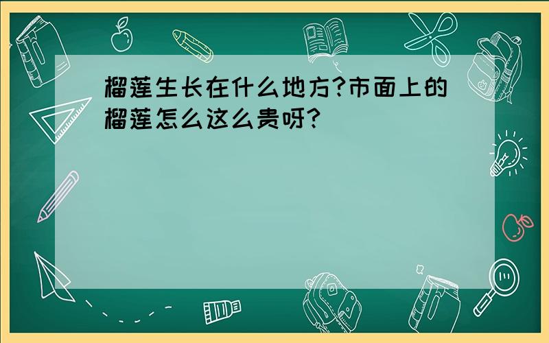 榴莲生长在什么地方?市面上的榴莲怎么这么贵呀?