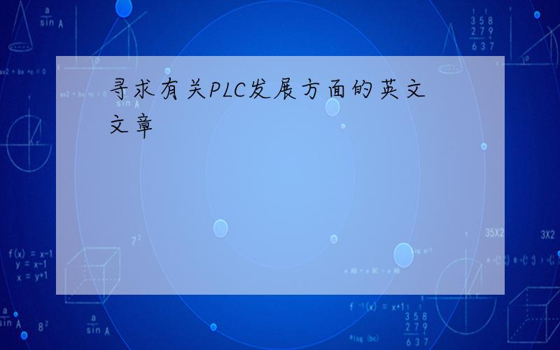 寻求有关PLC发展方面的英文文章