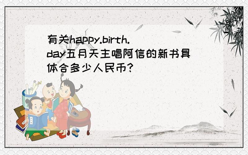 有关happy.birth.day五月天主唱阿信的新书具体合多少人民币?