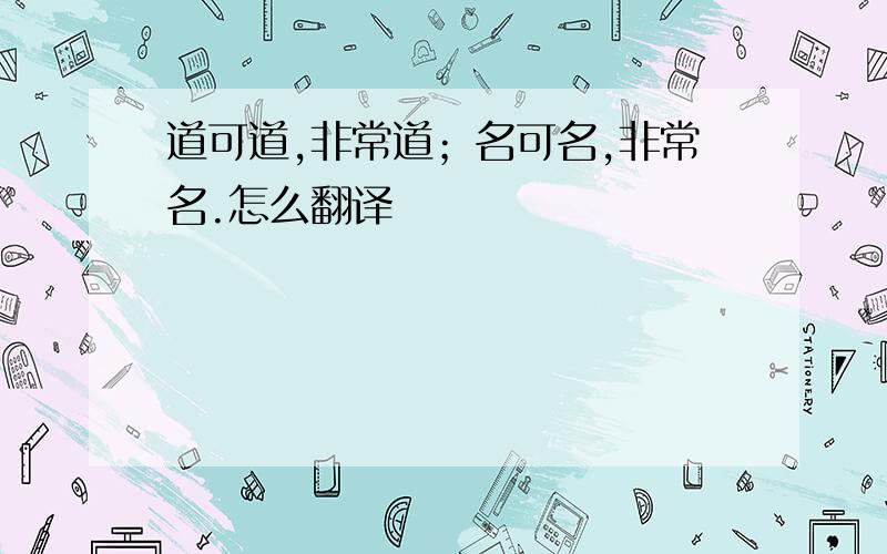 道可道,非常道；名可名,非常名.怎么翻译