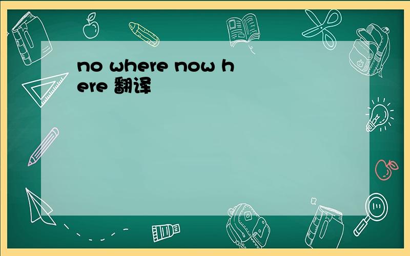 no where now here 翻译