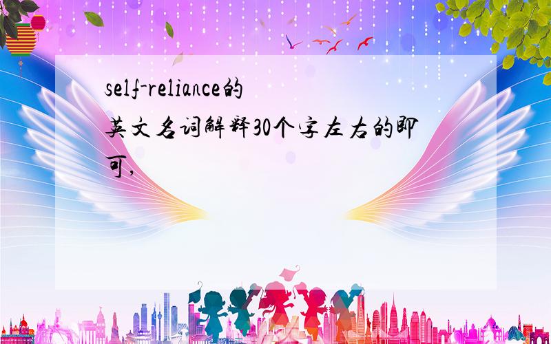 self-reliance的英文名词解释30个字左右的即可,