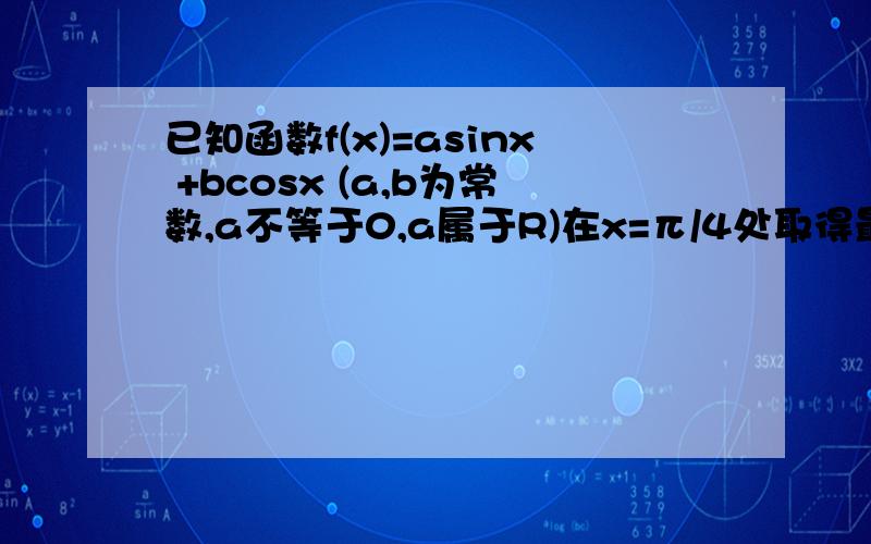 已知函数f(x)=asinx +bcosx (a,b为常数,a不等于0,a属于R)在x=π/4处取得最小值,则函数y=f(3π/4-x)是：A.偶函数且它的图像关于点（π,0）对称B.偶函数且它的图像关于点（3π/2,0）对称C.奇函数且它的图