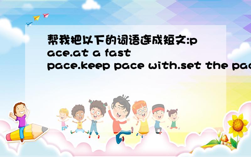 帮我把以下的词语连成短文:pace.at a fast pace.keep pace with.set the pace.paddle.page.web page.pa...帮我把以下的词语连成短文:pace.at a fast pace.keep pace with.set the pace.paddle.page.web page.palace.pale.panda.panic.be seized