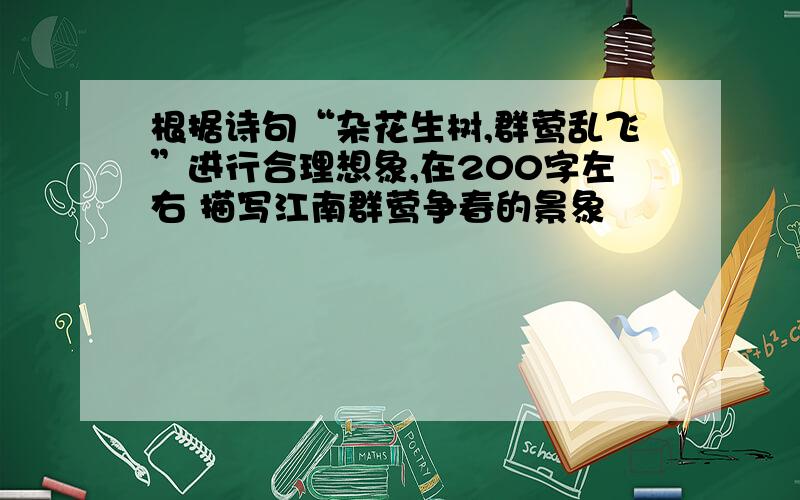 根据诗句“杂花生树,群莺乱飞”进行合理想象,在200字左右 描写江南群莺争春的景象