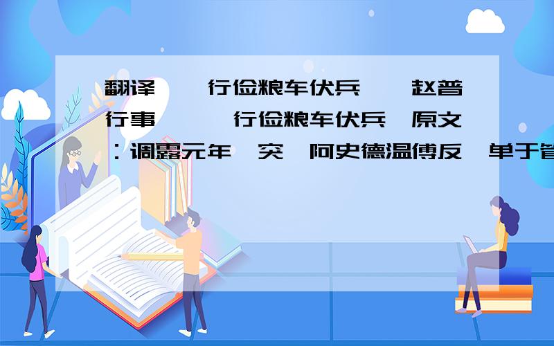 翻译《裴行俭粮车伏兵》《赵普行事》《裴行俭粮车伏兵》原文：调露元年,突厥阿史德温傅反,单于管二十四州叛应之,众数十万.萧嗣业率兵讨之,反为所败.行俭行至朔州,知萧嗣业以运粮被掠