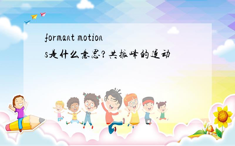 formant motions是什么意思?共振峰的运动