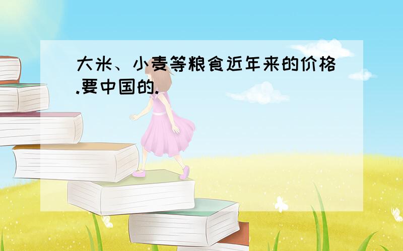 大米、小麦等粮食近年来的价格.要中国的.