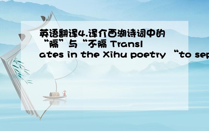 英语翻译4.译介西湖诗词中的“隔”与“不隔 Translates in the Xihu poetry “to separate” and “does not separate” \x05The scenic spot scenic area name belongs to the place name,is the specific scenic spot symbol,has functions an