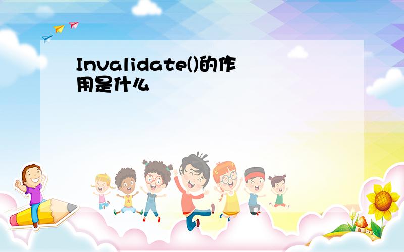 Invalidate()的作用是什么