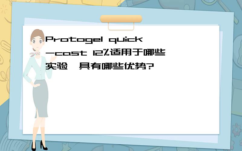 Protogel quick-cast 12%适用于哪些实验,具有哪些优势?