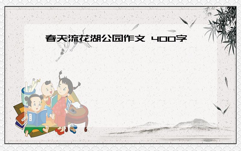 春天流花湖公园作文 400字