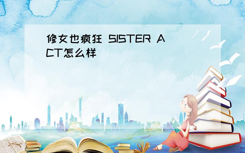 修女也疯狂 SISTER ACT怎么样