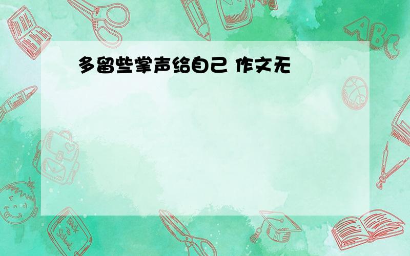 多留些掌声给自己 作文无