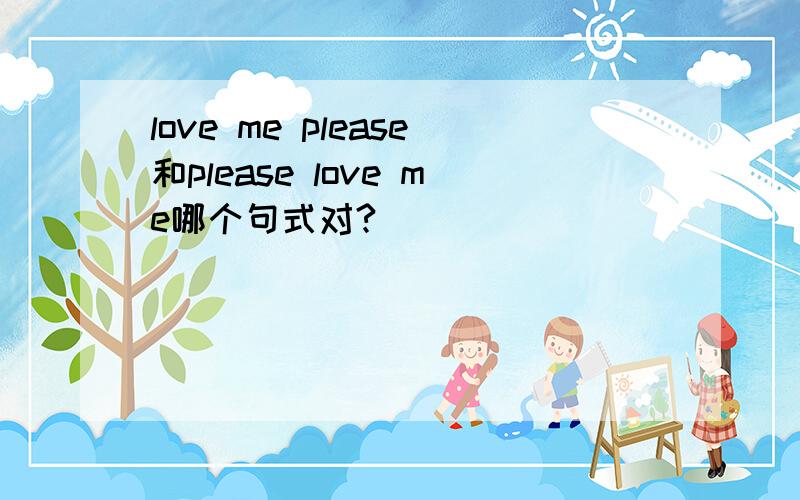 love me please和please love me哪个句式对?