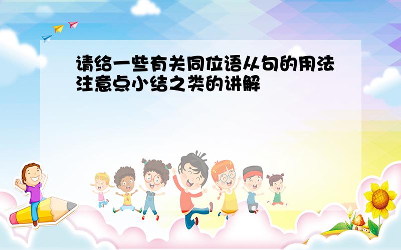 请给一些有关同位语从句的用法注意点小结之类的讲解