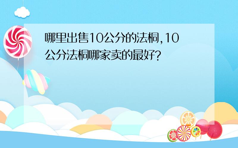 哪里出售10公分的法桐,10公分法桐哪家卖的最好?