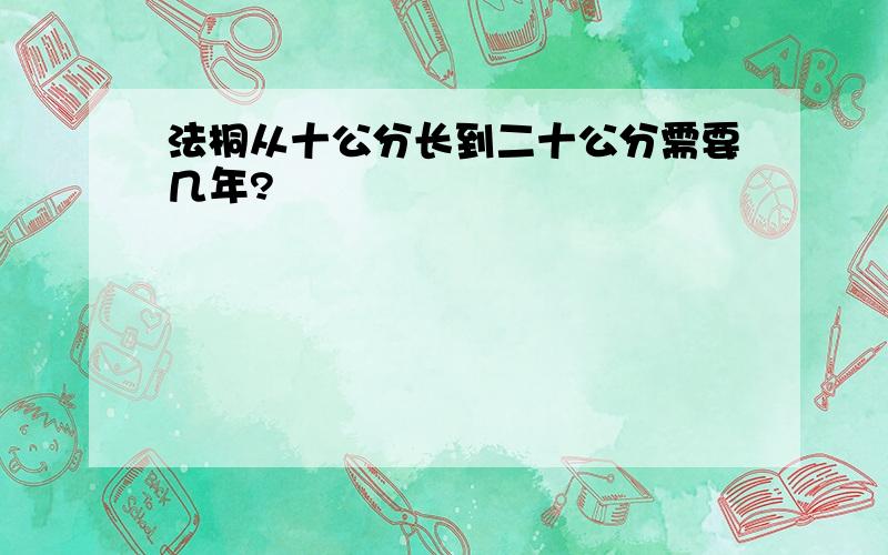 法桐从十公分长到二十公分需要几年?