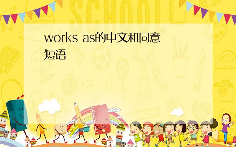 works as的中文和同意短语