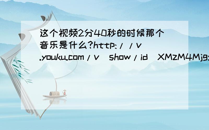 这个视频2分40秒的时候那个音乐是什么?http://v.youku.com/v_show/id_XMzM4MjgyMTA4.html这个视频是chocolate love的一个演出视频.中间有一段插入的音乐.想知道2分40秒的时候那个音乐是什么哦?求好心人帮