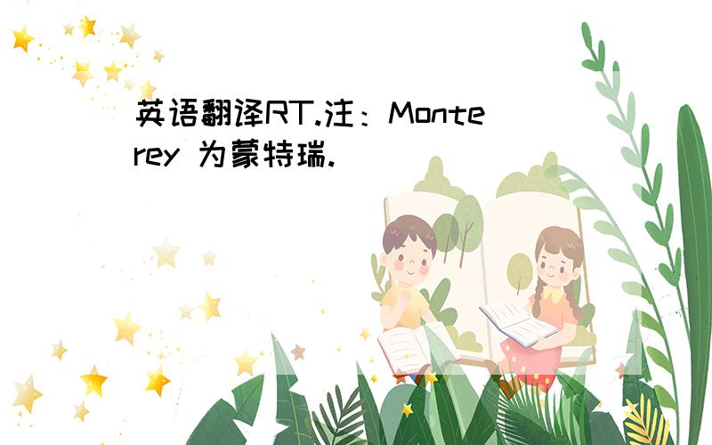 英语翻译RT.注：Monterey 为蒙特瑞.