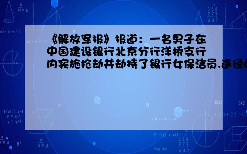 《解放军报》报道：一名男子在中国建设银行北京分行洋桥支行内实施抢劫并劫持了银行女保洁员.途径此地的武警北京总队某部后勤部协理员包西良,不畏持刀歹徒将人质与歹徒隔离开,并与