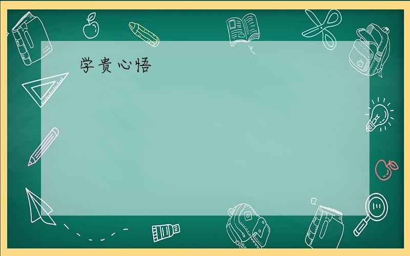 学贵心悟