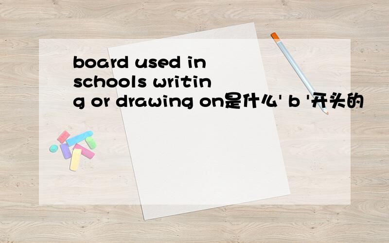 board used in schools writing or drawing on是什么' b '开头的