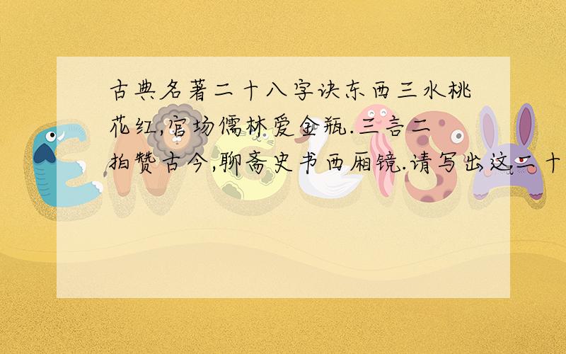 古典名著二十八字诀东西三水桃花红,官场儒林爱金瓶.三言二拍赞古今,聊斋史书西厢镜.请写出这二十八字诀包含哪些古典文字名著?