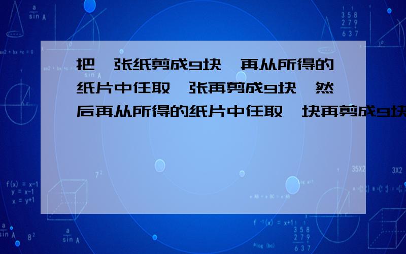 把一张纸剪成9块,再从所得的纸片中任取一张再剪成9块,然后再从所得的纸片中任取一块再剪成9块·····这样类似地进行下去,能不能在第n次检出的纸片恰好是2009块,若能,求出这个n的值,若不