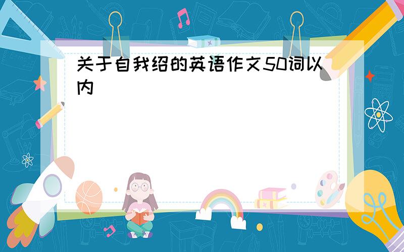 关于自我绍的英语作文50词以内