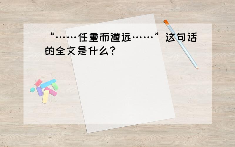 “……任重而道远……”这句话的全文是什么?