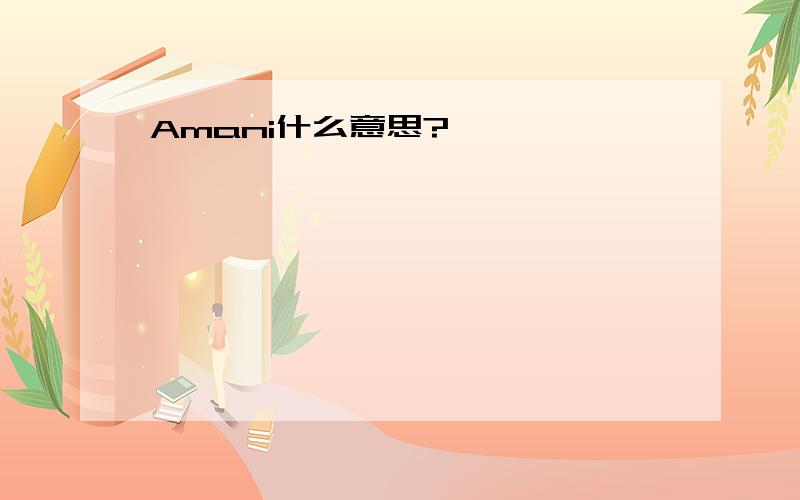 Amani什么意思?