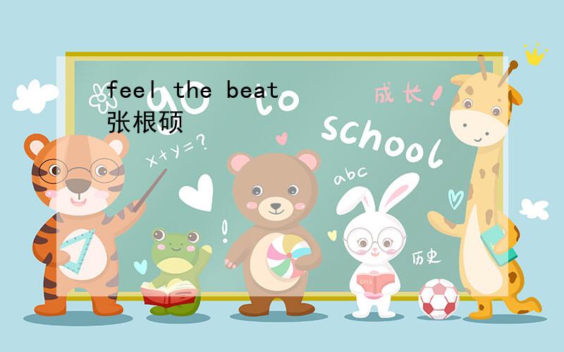 feel the beat 张根硕