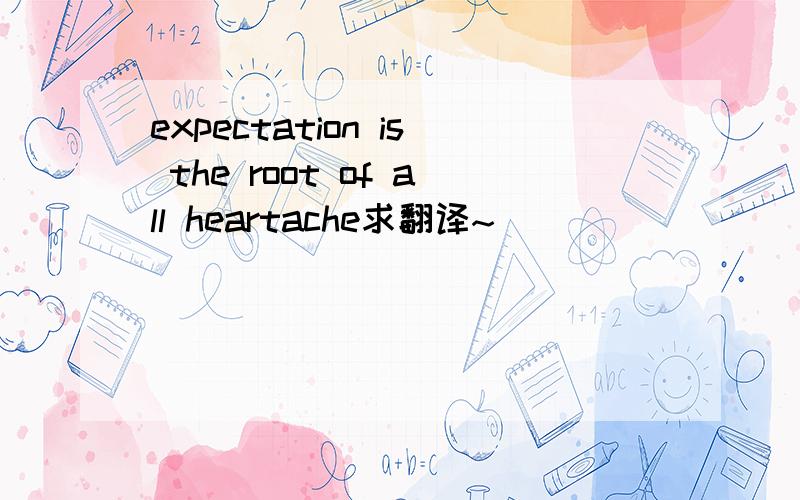 expectation is the root of all heartache求翻译~