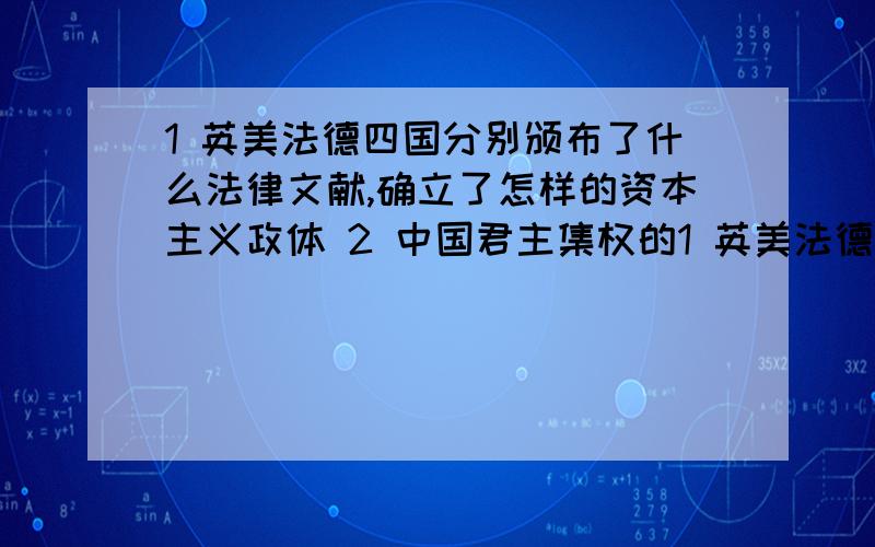 1 英美法德四国分别颁布了什么法律文献,确立了怎样的资本主义政体 2 中国君主集权的1 英美法德四国分别颁布了什么法律文献,确立了怎样的资本主义政体2 中国君主集权的强化,欧美资产阶