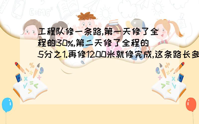 工程队修一条路,第一天修了全程的30%,第二天修了全程的5分之1.再修1200米就修完成,这条路长多少米?