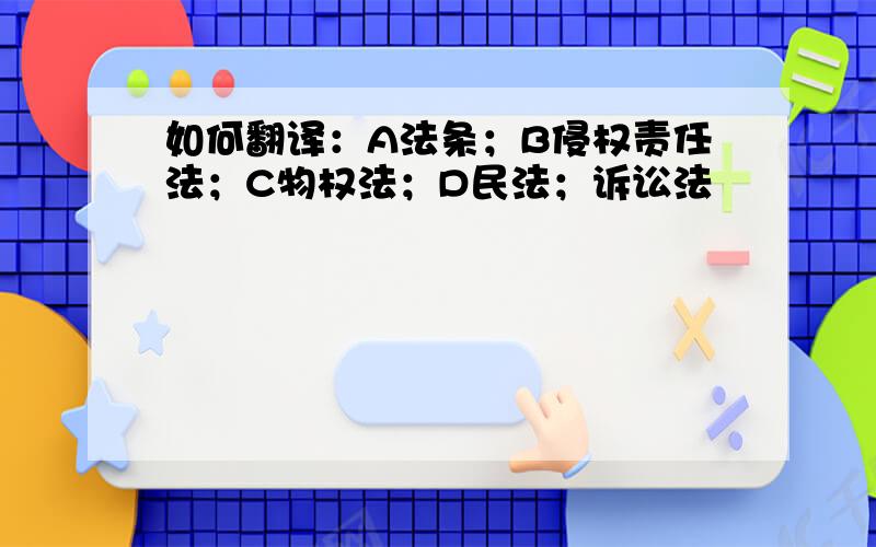 如何翻译：A法条；B侵权责任法；C物权法；D民法；诉讼法