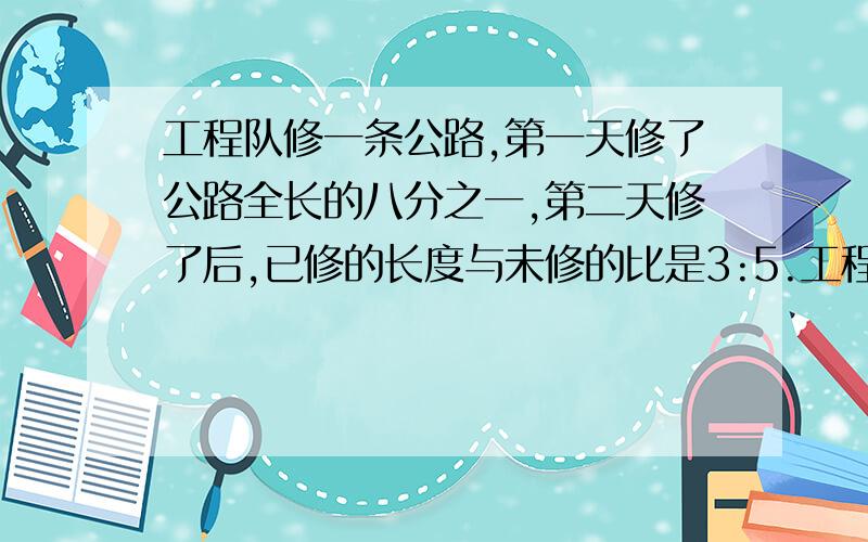 工程队修一条公路,第一天修了公路全长的八分之一,第二天修了后,已修的长度与未修的比是3:5.工程队第二天修了全场的几分之几?