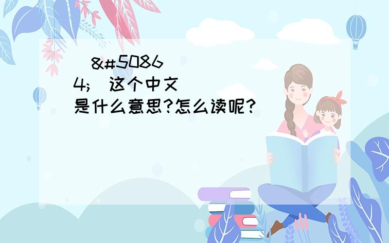 임우유这个中文是什么意思?怎么读呢?