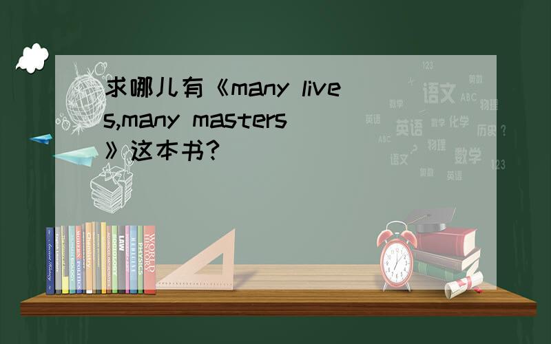 求哪儿有《many lives,many masters》这本书?